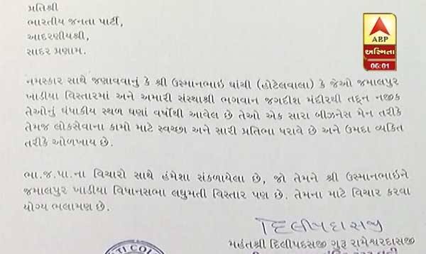 મહંતના ભલામણ પત્રમાં લખાયું છે કે, ઉસ્માનભાઈ ઘાંચી જમાલપુર ખાડિયા વિસ્તારમાં અને અમારા ભદવાન જગન્નાથ મંદિરની તદ્દન નજીક તેઓનું ધંધાકીય સ્થળ ઘણાં વર્ષોથી આવેલું છે. તેઓ એક સારા બિઝનેસમેન તરીકે તેમજ લોકસેવાનાં કામો માટે સ્વચ્છ અને સારી પ્રતિભા ધરાવે છે અને ઉમદા વ્યક્તિ તરીકે ઓળખાય છે.