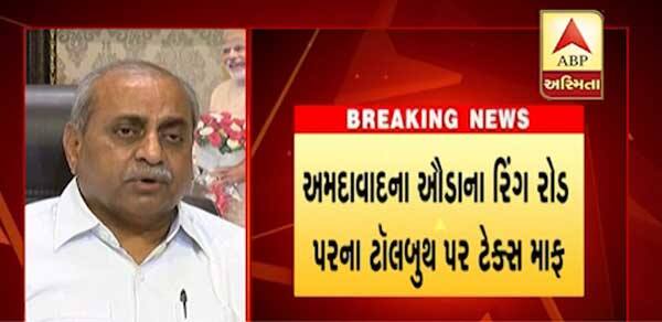 ડે. સીએમએ ટોલ ટેક્સ મુદ્દે અગત્યની જાહેરાત કરી છે. ઔડાના રીંગરોડ પર ટોલટેક્સ પરથી મુક્તિની જાહેરાત કરી છે. આવતીકાલથી ઔડાના રીંગ રોડ પર ટોલ મુક્તિ આપવામાં આવશે. રાજ્ય સરકાર વાહન ચાલકો તરફથી ટોલ ટેક્સ ચુકવશે. વાહન ચાલકોને નાણાની બચત થશે. 