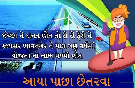 જેમાં આજે કોંગ્રેસ દ્વારા નરેન્દ્ર મોદીના ગુજરાત પ્રવાસ પર પલટવાર કર્યો હતો જોકે ગુજરાત કોંગ્રેસ આઈટી સેલે એક કેમ્પેઈન લોન્ચ કર્યું હતું. આ સુત્રનું ‘આયા પાછા છેતરવા’. કોંગ્રેસે આ સુત્ર સાથે અલગ-અળગ પ્રકારના ફોટો વાયરલ કર્યા છે. 