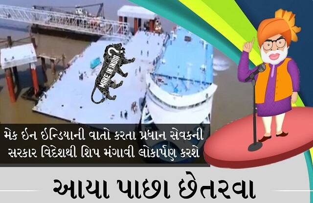 નરેન્દ્ર મોદી આજે ભાવનગર ખાતે રો-રો ફેરી સર્વિસનું લોકાર્પણ કર્યું હતું. જોકે કોંગ્રેસે આ રો-રો ફેરી સર્વિસ પર સવાલો ઉઠાવ્યા હતાં. ગુજરાતના અલગ-અલગ પ્રોજેક્ટ પર આ સુત્ર લખીને ફોટો વાયરલ કર્યા હતાં. 