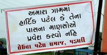 ‘અમારા ગામમાં હાર્દિક પટેલ કે પાસના માણસોએ પ્રવેશ કરવો નહીં’, ગુજરાતના આ ગામમાં લાગ્યા પોસ્ટરો?