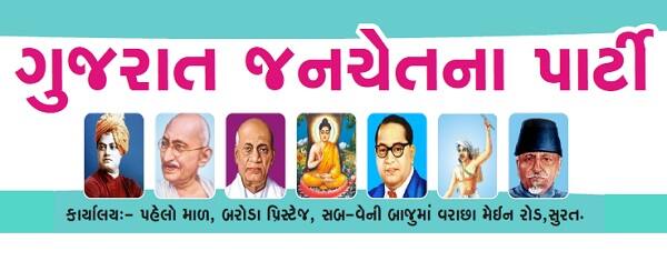 અમદાવાદ: ગુજરાત જનચેતના પાર્ટીની ગુજરાત પ્રદેશ ચુંટણી કમિટીની મનુભાઈ ચાવડાની અધ્યક્ષતામાં મંગળવારના રોજ બેઠક યોજાઈ હતી. આ બેઠકમાં પાર્ટીના રાષ્ટ્રીય સચિવ અને પ્રવક્તા ખેમચંદ કોળી, રાષ્ટ્રીય અધ્યક્ષ દિવ્યેશ ચાવડા તથા અન્ય સભ્યો હાજર રહ્યા હતા. આ કમિટી દ્વારા ગુજરાત વિધાનસભા ચુંટણી માટે પ્રથમ રાઉન્ડમાં નીચેના નામો નક્કી કરવામાં આવ્યા હતાં. જેમાં 40 જેટલા નામોની જાહેરાત કરવામાં આવી હતી જેઓ આ વખતે યોજનારા ગુજરાત વિધાનસભા ચૂંટણીમાં ઉમેદવારી નોંધાવશે અને ચૂંટણી લડશે. જ્યારે બીજી યાદીની ટૂંક સમયમાં જાહેરાત કરવામાં આવશે. 