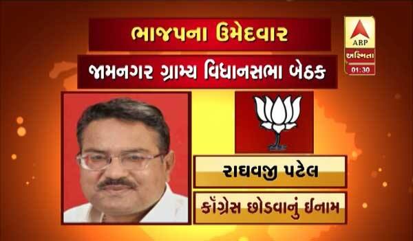 ભાજપે રાઘવજી પટેલને જામગનર ગ્રામ્ય પર ટિકીટ આપી છે. 