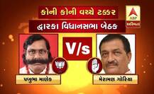 દેવભૂમિ દ્વારકા જિલ્લાની બેઠક પર ભાજપ કોંગ્રેસના કયા કયા ઉમેદવારો વચ્ચે ટક્કર? જાણો