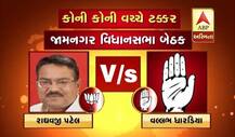 જામનગર જિલ્લાની પાંચ સીટો પર ભાજપ-કોંગ્રેસના કયા કયા ઉમેદવારો વચ્ચે ટક્કર? જાણો