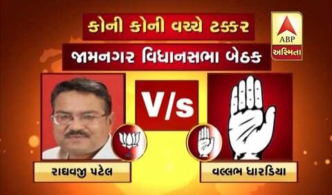 જામનગર જિલ્લાની પાંચ સીટો પર ભાજપ-કોંગ્રેસના કયા કયા ઉમેદવારો વચ્ચે ટક્કર? જાણો જામનગર જિલ્લાની પાંચ સીટો પર ભાજપ-કોંગ્રેસના કયા કયા ઉમેદવારો વચ્ચે ટક્કર? જાણો