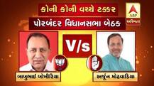 પોરબંદર જિલ્લાની બેઠક પર ભાજપ કોંગ્રેસના કયા કયા ઉમેદવારો વચ્ચે ટક્કર? જાણો