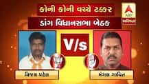 ડાંગ બેઠક પર ભાજપ કોંગ્રેસના કયા ઉમેદવારો વચ્ચે ટક્કર? જાણો