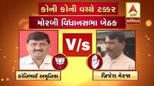 મોરબી જિલ્લાની ત્રણ બેઠક પર ભાજપ કોંગ્રેસના કયા કયા ઉમેદવારો વચ્ચે ટક્કર? જાણો