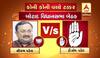 બોટાદ જિલ્લાની બે બેઠક પર ભાજપ કોંગ્રેસના કયા કયા ઉમેદવારો વચ્ચે ટક્કર? જાણો