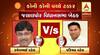 નવસારી જિલ્લાની ચાર બેઠક પર ભાજપ કોંગ્રેસના કયા કયા ઉમેદવારો વચ્ચે ટક્કર? જાણો