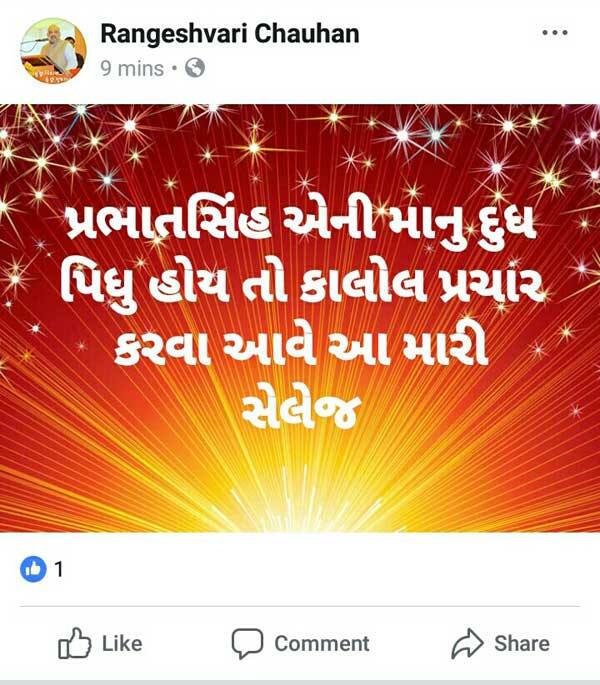 પ્રભાતસિંહના પત્નીએ સોશિયલ મીડિયા ફેસબૂક પર એક કોમેન્ટ કરીને લખ્યું હતું કે, 'પ્રભાતસિંહે એની માનું દુધ પીધું હોય તો કાલોલ પ્રચાર કરવા આવે, મારી ચેલેન્જ છે'. જોકે, હાલ આ પોસ્ટ દૂર કરી દેવામાં આવી છે. 