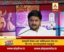 ABP ગુજરાત શિખર સંમેલનમાં હાર્દિક પટેલઃ ગુજરાતમાં પરિવર્તન જરૂરી છે, ભાજપને વધુમાં વધુ 80 સીટ મળશે