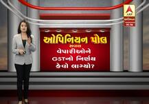 ગુજરાત ફાઇનલ ઓપિનિયન પોલઃ વેપારીઓને GSTનો નિર્ણય કેવો લાગ્યો?