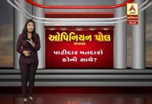 ABP ઓપિનિયન પોલઃ ગુજરાતમાં હાર્દિક પટેલની લોકપ્રિયતામાં થયો ઘટાડો, જાણો છેલ્લા ત્રણ મહિનાના આંકડા