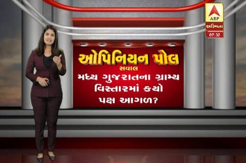 ગુજરાત ફાઇનલ ઓપિનિયન પોલઃ મધ્ય ગુજરાતના શહેરી અને ગ્રામ્ય વિસ્તારોમાં કોનો છે દબદબો? જાણો ગુજરાત ફાઇનલ ઓપિનિયન પોલઃ મધ્ય ગુજરાતના શહેરી અને ગ્રામ્ય વિસ્તારોમાં કોનો છે દબદબો? જાણો