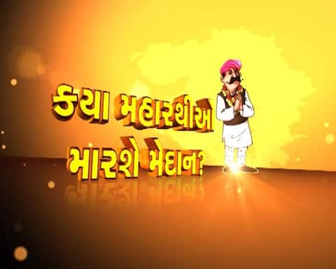ગુજરાત વિધાનસભા ચૂંટણી એક્ઝિટ પોલઃ મધ્ય ગુજરામાં કોને મળી રહી છે કેટલી બેઠક? ગુજરાત વિધાનસભા ચૂંટણી એક્ઝિટ પોલઃ મધ્ય ગુજરામાં કોને મળી રહી છે કેટલી બેઠક?