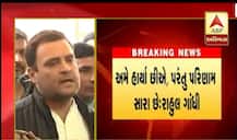 અમે હાર્યા પણ અમારા માટે પરિણામ સારું, મોદીની વિશ્વસનિયતા પર સવાલ: રાહુલ ગાંધી