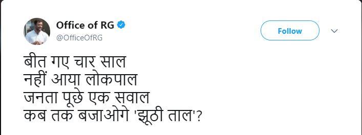 રાહુલે ટ્વીટ કરી કહ્યું કે, ચાર વર્ષ વીતી ગયા છે. પરંતુ લોકપાલ બિલ નથી આવ્યું, જનતા સવાલ પૂછે છે, આખરે ક્યાં સુધી લોકપાલના નામે જનતા સામે જૂઠ્ઠાણું ચલાવતી રહેશે? રાહુલે લખ્યું કે, ‘શું લોકતંત્રના રક્ષક અને જવાબદાર નેતાઓ આ સાંભળી રહ્યા છે?’ લોકપાલ અને લોકાયુક્ત કાનૂન, 2013 હેઠળ કેન્દ્રમાં લોકપાલ તથા લોકાયુક્તની નિયુક્તિની જોગવાઈ છે.
