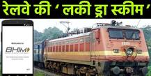 રેલવે મુસાફરે આકર્ષવા શું છે નવી સ્કીમ, આ રીતે કરી શકો છો મફતમાં મુસાફરી, જાણો વિગત