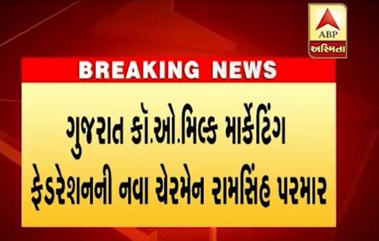 આણંદ: આણંદમાં સોમવારે ગુજરાત કો-ઓપરેટિવ મિલ્ક માર્કેટિંગ ફેડરેશન (GCMMF)ની ચૂંટણી યોજાઈ હતી અને રામસિંહ પરમાર ચેરમેન અને જેઠાભાઈ ભરવાડ વાઈસ ચેરમેન તરીકે ચૂંટાયા છે. 