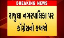 અમરેલી: રાજુલા પાલિકામાં કોંગ્રેસની જીત, કેટલા વોર્ડમાં મેળવી જીત, જાણો વિગત