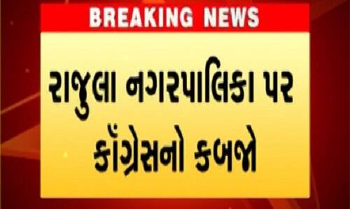 ગાંધીનગરઃ આજે ગુજરાતની 74 નગરપાલિકાની ચૂંટણીની મતગણતરી શરૂ થઈ ગઈ છે. શરૂઆતના વલણમાં ભાજપ 11 પર જ્યારે કોંગ્રેસ 4 પાલિકામાં જીત મેળવી લીધી છે. જ્યારે અમરેલીના જાફરાબાદ નગરપાલિકા સંપૂર્ણ પણે બિનહરિફ જાહેર થઈ છે. ઉલ્લેખનીય છે કે 17 ફેબ્રુઆરીના રોજ 75 નગરપાલિકાની ચૂંટણી માટે મતદાન યોજાયું હતું. જેમાં સરેરાશ 65 ટકા મતદાન થયું હતું. અત્યાર સુધીમાં 52 બેઠકો બિનહરીફ જાહેર થઇ છે. અમરેલીના રાજુલામાં કોંગ્રેસની જીત થઈ છે.