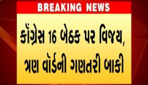 રાજુલા પાલિકામાં કોંગ્રેસની જીત બાદ ઉમેદવારોમાં ખુશીની લાગણી જોવા મળી હતી. કોંગ્રેસના તમામ ઉમેદવારો હાલ ઢોલ-નગારા સાથે ખુશીની ઉજવણી કરી રહ્યાં છે. 
