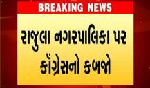 અમરેલી: રાજુલા પાલિકામાં કોંગ્રેસની જીત, કેટલા વોર્ડમાં મેળવી જીત, જાણો વિગત