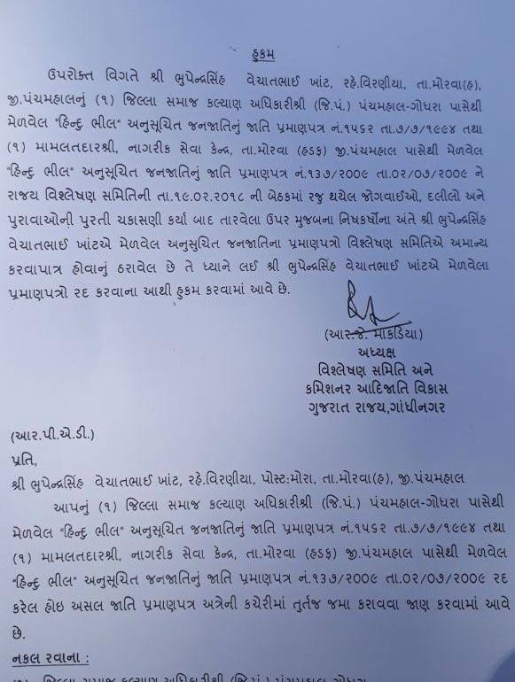 આદિજાતી વિકાસ કમિશનરનાં હુકમમાં જણાવાયું છે કે, જિલ્લા સમાજ કલ્યાણ અધિકારી-પંચમહાલ-ગોધરા પાસેથી મેળવેલ 'હિન્દુ ભીલ' અનુસૂચિત જનજાતિનું પ્રમાણપત્ર અને મોરવા હડફના મામલતદાર પાસેળી મેળવેલ હિન્દુ ભીલ અનુસૂચિત જાનજાતિનું પ્રમાણપત્રને રાજ્ય વિશ્લેષણ સમિતિની 19મી ફેબ્રુઆરીની બેઠકમાં અમાન્ય ઠેરવાયું છે. 