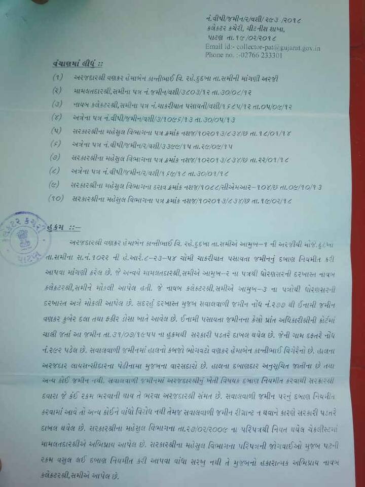 આ કેસ અગાઉ પ્રાંત અધિકારીના હાથમાં હતો તેમાં જમીનને પડતર ગણવામાં આવી હતી. જોકે, આ જમીન અત્યારે હેમાબેન કાન્તિભાઇ વણકરના ભોગવટામાં છે. 