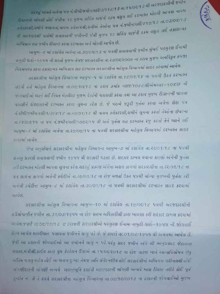 અરજદારનું કહેવું હતું કે જમીન મારા ભોગવટાની છે અને સરકારમાં જે પણ રૂપિયા ભરવાના થાય તે ભરવા અમે તૈયાર છીએ પણ જમીન દબાણ વિવાદ હટાવી નામે કરી આપો.