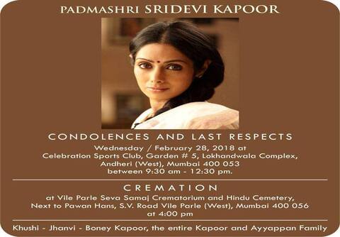 શ્રીદેવીની અંતિમ યાત્રા માટે જાહેર થયું કાર્ડ, જહાન્વી અને ખુશીનું છે નામ શ્રીદેવીની અંતિમ યાત્રા માટે જાહેર થયું કાર્ડ, જહાન્વી અને ખુશીનું છે નામ