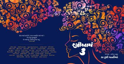 ”સ્ત્રીઆર્થ”ના સંપાદક, લેખક પ્રતિભા ઠક્કરે પુસ્તક અંગે વાત કરતા જણાવ્યું હતું કે, અનેક સ્ત્રી લેખકો છેલ્લા ૩ વર્ષ માં, ફેસબુક અને વોટ્સએપ જેવા સોશિયલ મીડિયાના માધ્યમો થકી જોડાતા ગયા. ધારદાર શબ્દોની અને સામાજિક નિસ્બતવાળા વિષયો પરની ઓનલાઈન મહેફિલો મંડાતી ગઈ, અને ખાસ વાર્તા લેખનના વિવિધ મુકામો પર મળતા રહ્યા છીએ.