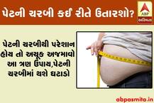 પેટની વધેલી ચરબીથી છો પરેશાન? અજમાવો આ ત્રણ ઉપાય