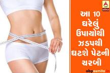 આ 10 ટિપ્સ અજમાવશો તો ચપટીમાં તમારું પેટ અંદર જતું રહેશે, જાણો સરળ ટિપ્સ