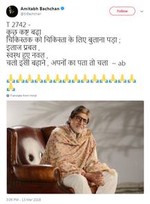 અમિતાભ બચ્ચનની તબિયત સુધરી, બોલ્યા- \'ચાલો આ બહાને પોતાનાઓની તો ખબર પડી\'