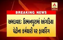 અમદાવાદ: આંગડિયા પેઢીના કર્મી પર લૂંટના ઈરાદે 5 રાઉન્ડ ફાયરિંગ, કઈ રીતે બની સમગ્ર ઘટના, જાણો વિગત