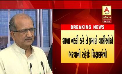 પ્રેસ કોન્ફરન્સમાં શિક્ષણમંત્રી ભૂપેન્દ્રસિંહ ચુડાસમાએ જણાવ્યું હતું કે, જ્યાં સુધી ફી રિવિઝન કમિટિ નક્કી નહી કરે ત્યાં સુધી સ્કૂલના સંચાલકો વાલીઓ પાસેથી મનફાવે તેટલી ફી વસૂલી શકશે. વાલીઓએ પણ શાળાની મરજી પ્રમાણે ફી ભરવી પડશે.