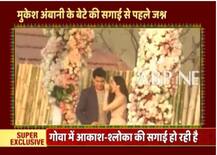 દેશના સૌથી અમીર ઉદ્યોગપતિ મુકેશ અંબાણીના પુત્રની સગાઈ પહેલાનો જશ્ન, જુઓ તસવીરો