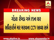 ગોંડલઃ પૂર્વ ધારાસભ્યએ ફોરેસ્ટ અધિકારીઓ સાથે કરી મારપીટ, CCTV થયા જાહેર