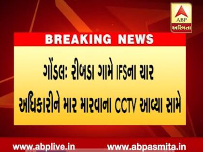 આ ઘટનાના સીસીટીવી જાહેર કરવામાં આવ્યા છે જેમાં જાડેજા ફોરેસ્ટ અધિકારીઓને લાકડીથી મારપીટ કરી રહ્યા છે. જિલ્લા પોલીસવડા અંતરીપસુદના કહેવા પ્રમાણે, પોલીસ કાર્યવાહી કરી રહી છે. ઇન્ડિય ફોરેસ્ટ સર્વિસ દહેરાદૂનના 47 પ્રોબેશ્નર ફોરેસ્ટ અધિકારીઓ ભારત દર્શને નીકળ્યા હતા તે દરમિયાન તેઓ સાસણ ફર્યા બાદ શનિવારે અમદાવાદ જવા નીકળ્યા હતા