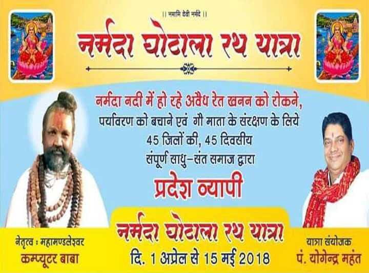નોંધનીય છે કે, બાબાઓના નેતૃત્વમાં 28 માર્ચ સંત સમાજન સાથે બેઠક થઇ હતી. આમાં નિર્ણય લેવામાં આવ્યો હતો કે રાજ્યના 45 જિલ્લાઓમાં 6.5 કરોડ છોડોની ગણતરી કરાવવામાં આવશે અને ગોટાળાને બહાર પાડવામાં આવશે. આ અતંર્ગત કૉમ્યુટર બાબાએ નર્મદા ગોટાળા રથ યાત્રા કાઢીશું. 