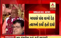 હરીબાપાને હરિનો દગો, પાંચ વાગ્યે ભગવાન લેવા આવશે તેવો કર્યો હતો દાવો