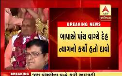 હરીબાપાને હરિનો દગો, પાંચ વાગ્યે ભગવાન લેવા આવશે તેવો કર્યો હતો દાવો