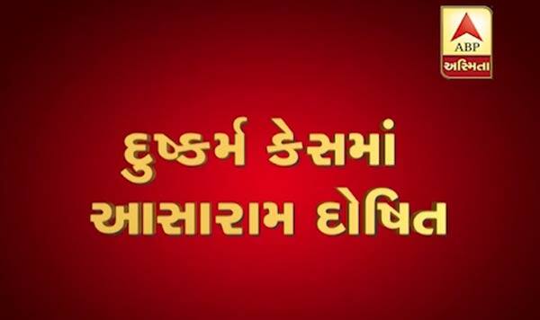આસારામ સામે દિલ્હીના કમલાનગર પોલીસ સ્ટેશનમાં 19 ઓગસ્ટ 2013માં એફઆઈઆર નોંધવામાં આવી હતી. આસારામ પર ઝીરો નંબરની એફઆઈઆર નોંધવામાં આવી હતી. એફઆઈઆરમાં આઈપીસી કલમ 342, 376, 354-એ, 506, 509/34, જેજે એક્ટ 23 અને 26 અને પોક્સો એક્ટની કલમ 8 અંતર્ગત ફરિયાદ દાખલ કરવામાં આવી હતી.