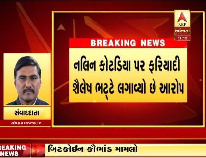 પોલીસમાં તપાસમાં જાણવા મળ્યું હતું કે, બિટકોઇનના 12 કરોડ રૂપિયાના ત્રણ ભાગ પડવાના હતા. જેમાં એક ભાગ અમરેલીના SP જગદીશ પટેલ, બીજો ભાગ કિરીટ પાલડિયા અને ત્રીજા ભાગમાં નલિન કોટડિયા અને વકીલ કેતન પટેલનો સમાવેશ થાય છે. એવામાં પૂર્વ ધારાસભ્ય નલિન કોટડિયાની ધરપકડના ભણકારા વાગી રહ્યા છે.