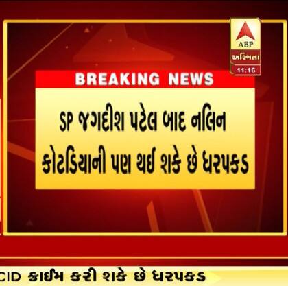 પોલીસમાં તપાસમાં જાણવા મળ્યું હતું કે, બિટકોઇનના 12 કરોડ રૂપિયાના ત્રણ ભાગ પડવાના હતા. જેમાં એક ભાગ અમરેલીના SP જગદીશ પટેલ, બીજો ભાગ કિરીટ પાલડિયા અને ત્રીજા ભાગમાં નલિન કોટડિયા અને વકીલ કેતન પટેલનો સમાવેશ થાય છે. એવામાં પૂર્વ ધારાસભ્ય નલિન કોટડિયાની ધરપકડના ભણકારા વાગી રહ્યા છે.
