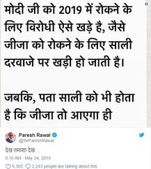 વિપક્ષની એકતા પર પરેશ રાવલનો કટાક્ષ કહ્યું, જીજાને રોકવા સાળી ઉભી રહે તેમ વિપક્ષી પાર્ટીઓ ઉભી છે