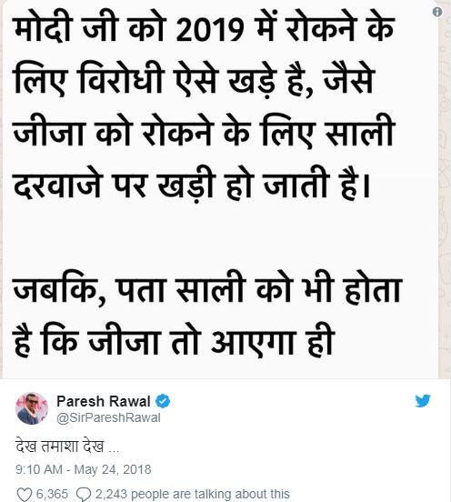 પરેશ રાવલે ટ્વિટમાં એક સ્ક્રીન શોટને શેર કરતા લખ્યું છે કે મોદીજીને 2019માં રોકવા માટે વિરોધીઓ એ રીતે ઉભા છે, જે રીતે જીજાને રોકવા માટે સાળી દરવાજા પર ઉભી રહી જાય છે. જ્યારે, સાળીઓને ખબર હોય છે કે જીજા તો આવશે જ. 